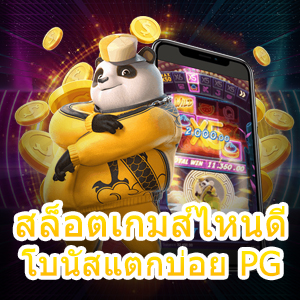 เข้าเล่น สล็อตเกมส์ไหนดี โบนัสแตกบ่อย PG จ่ายเงินเต็ม | ONE4BET