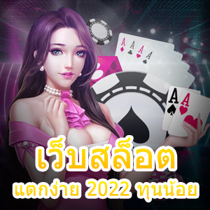 เกมสล็อต เว็บสล็อตแตกง่าย 2022 ทุนน้อย ก็เล่นได้จริง | ONE4BET