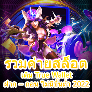 รวมค่ายสล็อต เติม True Wallet ฝาก – ถอน ไม่มีขั้นต่ำ 2022 | ONE4BET