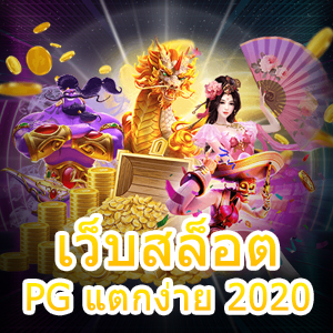 เล่น เว็บสล็อต PG แตกง่าย 2020 แบบตรงๆ ไม่ผ่านเอเย่นต์ | ONE4BET