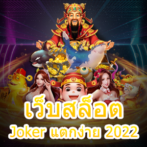 เข้าเล่น เว็บสล็อต Joker แตกง่าย 2022 ได้แบบคุ้มๆ | ONE4BET