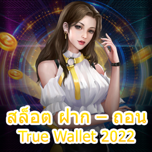 เกม สล็อต ฝาก – ถอน True Wallet 2022 ที่สะดวกที่สุด | ONE4BET