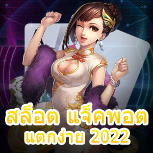 เข้าเล่นเกม สล็อต แจ็คพอต แตกง่าย 2022 แตกกระจาย | ONE4BET