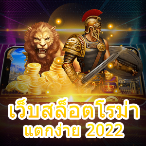 การเข้าเล่น เว็บสล็อตโรม่าแตกง่าย 2022 ที่มั่นคง ปลอดภัยสูง | ONE4BET