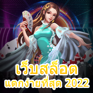 เกมสล็อต เว็บสล็อตแตกง่ายที่สุด 2022 เล่นง่าย ได้จริง | ONE4BET