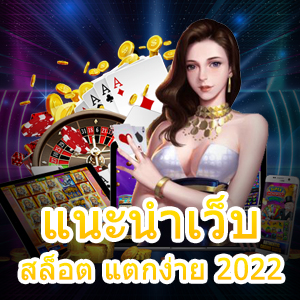 แนะนำเว็บสล็อต แตกง่าย 2022 เข้าเล่นได้ทุกที่ ทุกเวลา | ONE4BET