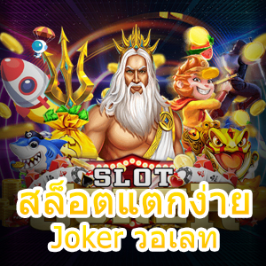 เกม สล็อตแตกง่าย Joker วอเลท เล่นง่าย ได้จริง ถอนไว | ONE4BET