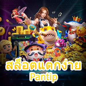 เกม สล็อตแตกง่าย Pantip ที่ได้รับความนิยม น่าเข้าเล่น | ONE4BET