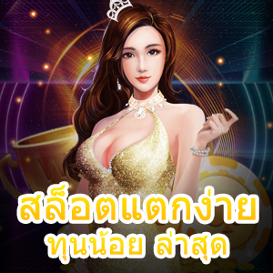 สล็อตแตกง่าย ทุนน้อย ล่าสุด เข้าเล่นง่าย ได้ทุกที่ ทุกเวลา | ONE4BET