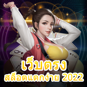 เว็บตรงสล็อตแตกง่าย 2022 เข้าเล่นสะดวก ได้จริง ถอนไว | ONE4BET