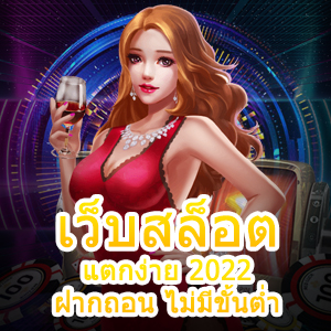 เกมสล็อต เว็บสล็อต แตกง่าย 2022 ฝากถอน ไม่มีขั้นต่ำ ได้จริง | ONE4BET