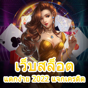 เว็บสล็อตแตกง่าย 2022 แจกเครดิต เล่นสนุก จ่ายเต็ม ได้จริง | ONE4BET