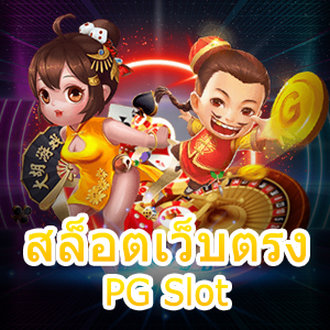 เกม สล็อตเว็บตรง PG Slot เล่นง่าย ได้จริง ภาพสวยที่สุด | ONE4BET