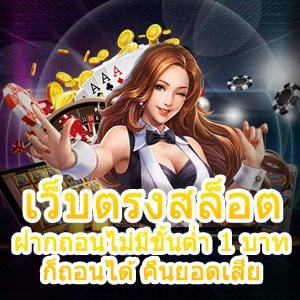 เข้าเล่น เว็บตรงสล็อต ฝากถอนไม่มีขั้นต่ำ 1 บาท ก็ถอนได้ คืนยอดเสีย | ONE4BET