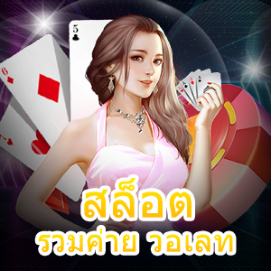 เกม สล็อตรวมค่าย วอเลท เล่นง่าย ได้จริง ฝากถอน Auto | ONE4BET