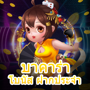 บาคาร่า โบนัส ฝากประจำ เข้าเล่นได้ครบจบในที่เว็บเดียว | ONE4BET