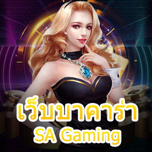 เข้าเล่น เว็บบาคาร่า SA Gaming ด้วยสูตรเค้าไพ่ที่ควรรู้ | ONE4BET