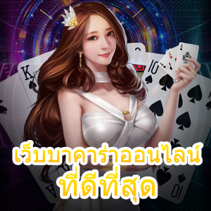 เว็บบาคาร่าออนไลน์ ที่ดีที่สุด ทดลองเล่นฟรี เล่นง่ายบนมือถือ | ONE4BET