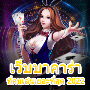 เว็บบาคาร่าที่คนเล่นเยอะที่สุด 2022 เว็บไซต์ที่ดีที่สุด | ONE4BET