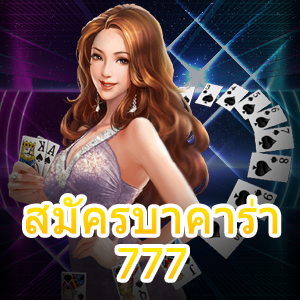 ทำการ สมัครบาคาร่า 777 ได้ง่ายๆ พร้อมเข้าเล่นได้เลยทันที | ONE4BET