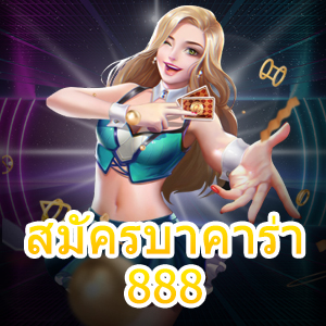 สมัครบาคาร่า 888 เว็บไพ่ยอดนิยม ทำเงินได้ไว 100% | ONE4BET