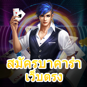 สมัครบาคาร่า เว็บตรง สุดยอดเว็บไซต์ เล่นง่าย ได้จริง | ONE4BET