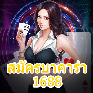 สมัครบาคาร่า1688 เว็บบาคาร่าชั้นนำ ทำเงินได้ไว ระบบ Auto | ONE4BET