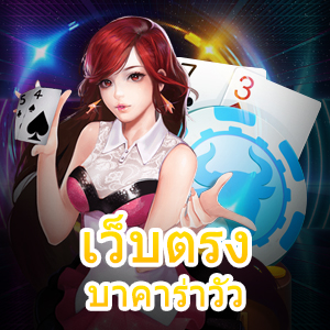 เว็บตรงบาคาร่าวัว บาคาร่ารูปแบบใหม่ เล่นง่าย ไฉไลกว่าเดิม | ONE4BET