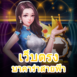 เว็บตรงบาคาร่าสายฟ้า ลูกเล่นใหม่ กฎการเล่น ไม่ยุ่งยาก | ONE4BET