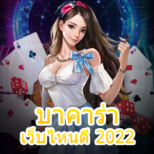 เริ่มต้นลงทุนเล่น บาคาร่า เว็บไหนดี 2022 ที่น่าสนใจ | ONE4BET