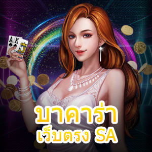 เกมเดิมพันไพ่ บาคาร่าเว็บตรง SA สมัครฟรี ไม่มีขั้นต่ำ | ONE4BET