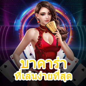 เข้าเล่นเกม บาคาร่า ที่เล่นง่ายที่สุด ทันสมัย ภาพคมชัด | ONE4BET