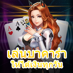 การ เล่นบาคาร่าให้ได้เงินทุกวัน เล่นได้สนุก ทำเงินได้จริง | ONE4BET