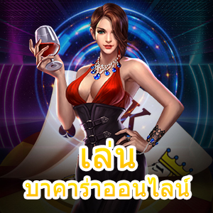 แจกสูตร เล่นบาคาร่าออนไลน์ ที่น่าสนใจ ทำเงินได้ 100% | ONE4BET