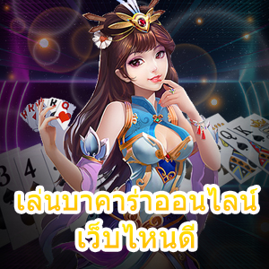 ร่วม เล่นบาคาร่าออนไลน์ เว็บไหนดี ทุนน้อย เล่นจริง | ONE4BET