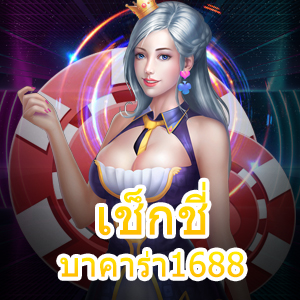 เช็กชี่บาคาร่า1688 เล่นได้ง่าย รับเงินได้เต็ม เล่นยังไงก็ปัง | ONE4BET