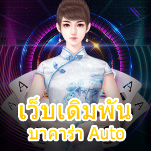 เทคนิคเล่น เว็บเดิมพันบาคาร่า Auto ที่ใช้งานได้ผลจริง 100% | ONE4BET