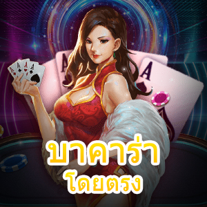 เว็บ บาคาร่า โดยตรง ไม่ผ่านเอเย่นต์ ยอดนิยม เล่นง่าย ได้ทุกเวลา | ONE4BET