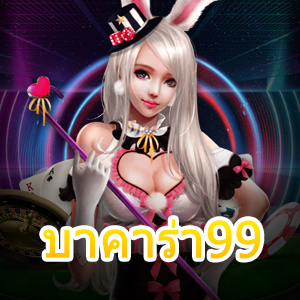 สมัครเล่น บาคาร่า99 ได้ง่ายๆ เพียงแค่ใช้ไลน์ก็เล่นได้ทุกเกม ทุกค่าย | ONE4BET