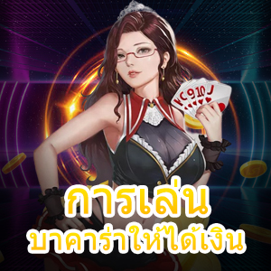 แนะนำ การเล่นบาคาร่าให้ได้เงิน แม้ลงทุนน้อยก็เล่นได้จริง | ONE4BET