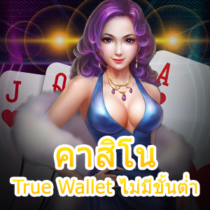 เกม คาสิโน True Wallet ไม่มีขั้นต่ำ ทำธุรกรรม ปลอดภัย 100% | ONE4BET