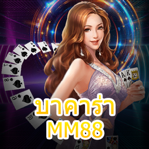 เว็บไซต์ บาคาร่า MM88 รวมเกมยอดนิยม ค่ายชั้นนำ ทำเงินได้จริง | ONE4BET