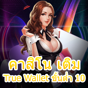 คาสิโน เติม True Wallet ขั้นต่ำ 10 สมัครสมาชิกฟรี เล่นได้ทุกวัน | ONE4BET