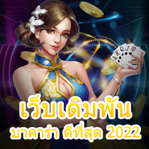 เว็บเดิมพันบาคาร่า ดีที่สุด 2022 ที่ท่านควรเลือกเล่น ทำเงินได้จริง | ONE4BET