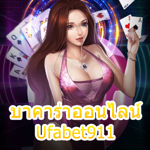 บาคาร่าออนไลน์ Ufabet911 เอาชนะได้ง่ายๆ ทำเงินได้จริง 100% | ONE4BET