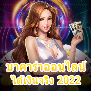 บาคาร่าออนไลน์ ได้เงินจริง 2022 เข้าเล่นได้ทุกค่าย เว็บแท้ ไม่ผ่านเอเย่นต์ | ONE4BET