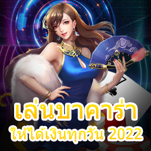 เล่นบาคาร่าให้ได้เงินทุกวัน 2022 เทคนิคชั้นเซียน ทำเงินได้จริง 100% | ONE4BET