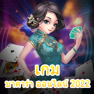 -เกมบาคาร่า ออนไลน์ 2022 แหล่งทำเงินชั้นนำ สมัครสมาชิกได้ฟรี | ONE4BET