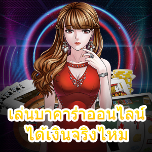 เล่นบาคาร่าออนไลน์ ได้เงินจริงไหม ที่นี่มีคำตอบ พร้อมบอกวิธีหาเงิน | ONE4BET