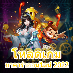 โหลดเกมบาคาร่าออนไลน์ 2022 รองรับทุกระบบ ใช้ง่าย ระบบเสถียร ไม่มีกระตุก | ONE4BET